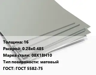 Лист нержавеющий 16 0.28х0.485 Сталь: 08Х18Н10 Тип:матовый ГОСТ 5582-75